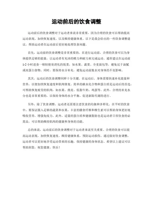 运动前后的饮食调整