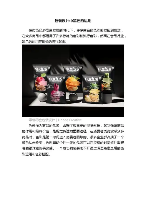 包装设计中黑色的运用