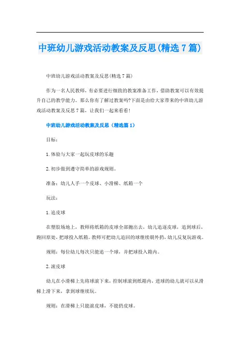 中班幼儿游戏活动教案及反思(精选7篇)