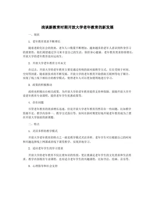 浅谈新教育时期开放大学老年教育的新发展