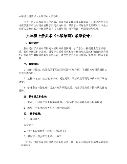 六年级上册美术《木版年画》教学设计