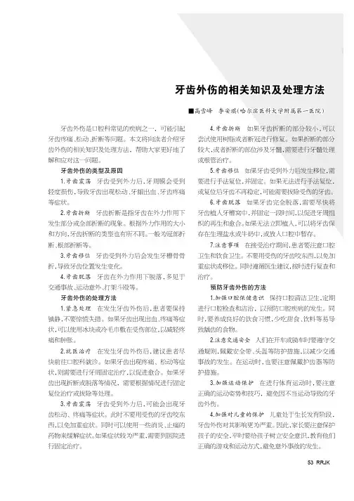 牙齿外伤的相关知识及处理方法
