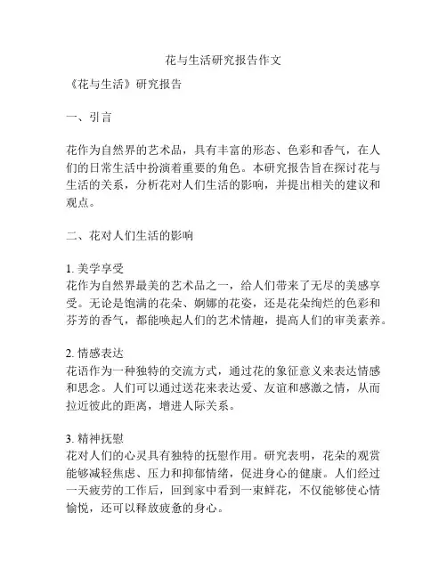 花与生活研究报告作文