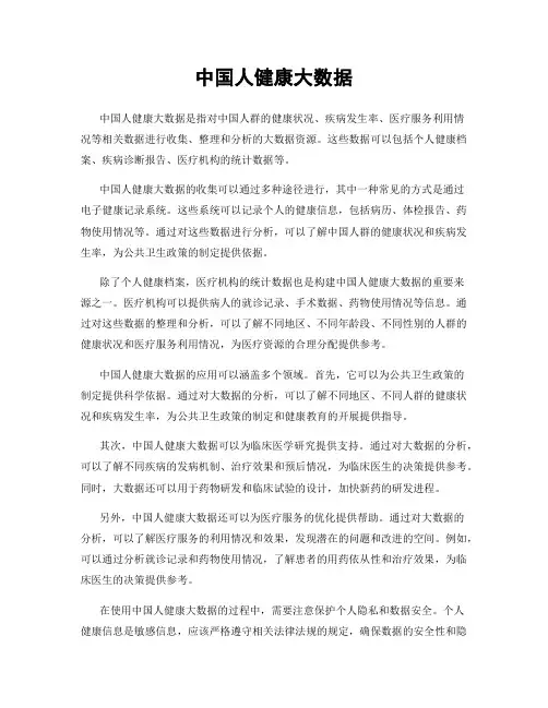 中国人健康大数据