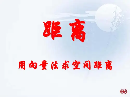 用向量法求空间距离