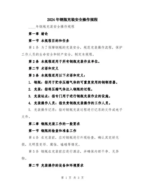 2024年钢瓶充装安全操作规程