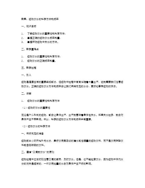 运动饮水的科学方法和频率的教案