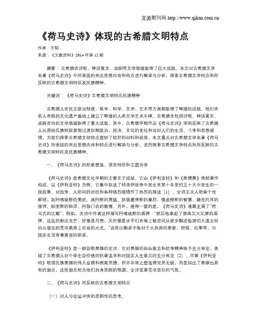 《荷马史诗》体现的古希腊文明特点