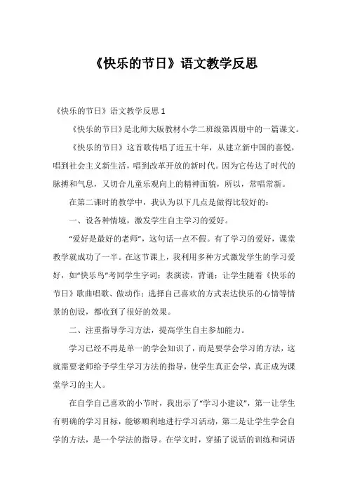 《快乐的节日》语文教学反思1