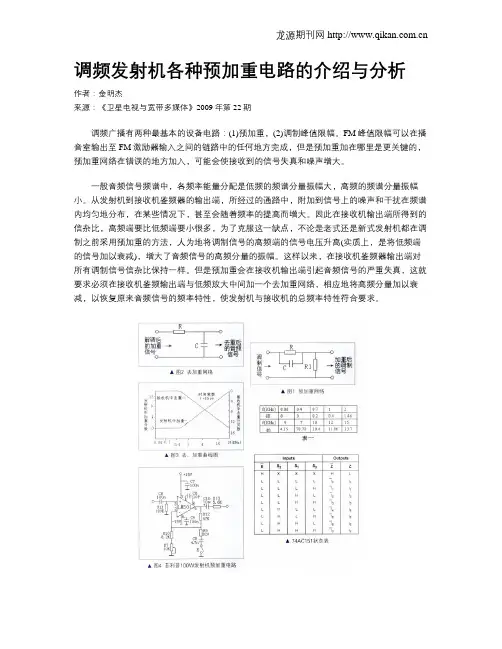 调频发射机各种预加重电路的介绍与分析