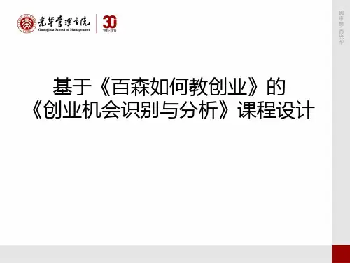 》的《创业机会识别与分析》课程设计.pptx