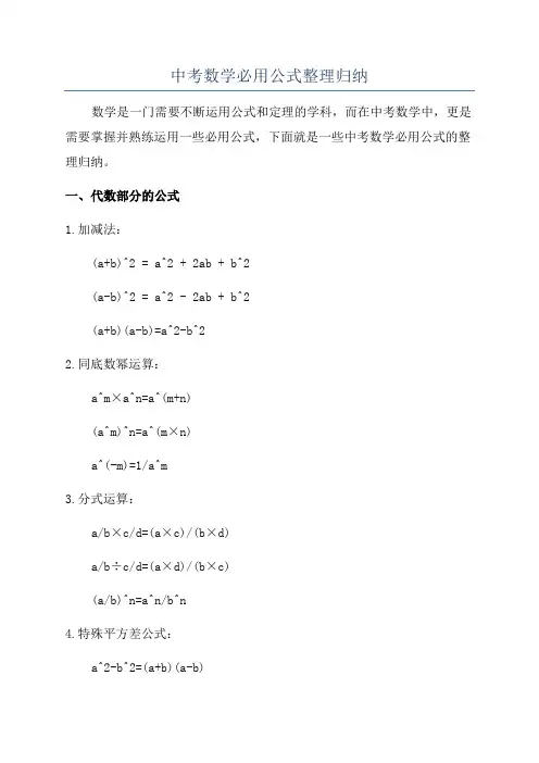 中考数学必用公式整理归纳