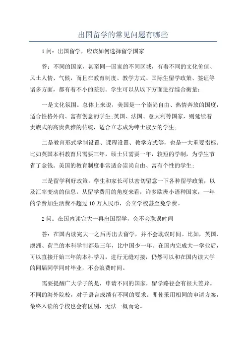 出国留学的常见问题有哪些