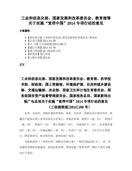 工业和信息化部、国家发展和改革委员会、教育部等关于实施“宽带中国”2014专项行动的意见
