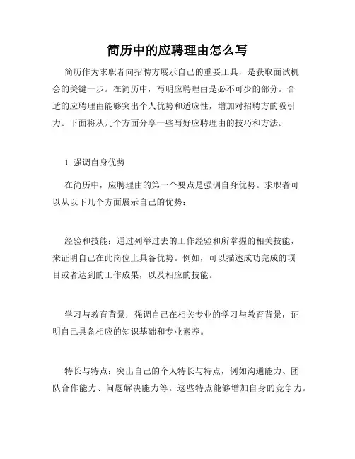 简历中的应聘理由怎么写