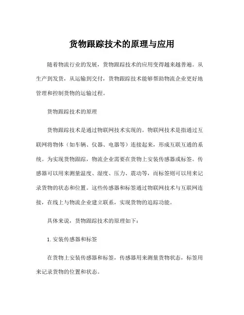 货物跟踪技术的原理与应用