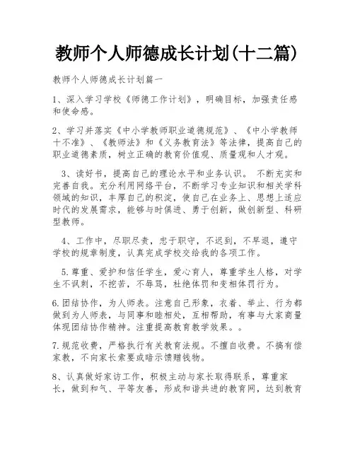 教师个人师德成长计划(十二篇)