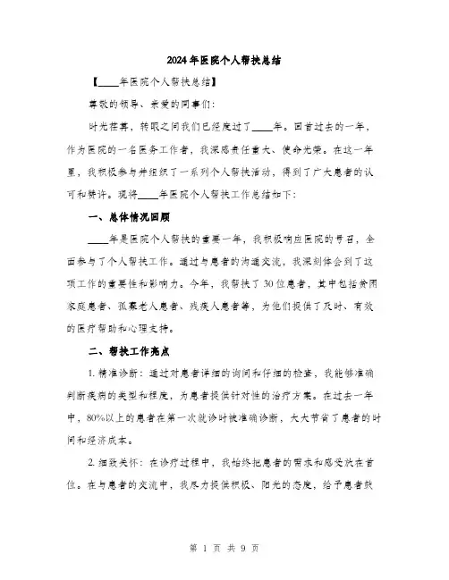 2024年医院个人帮扶总结(三篇)