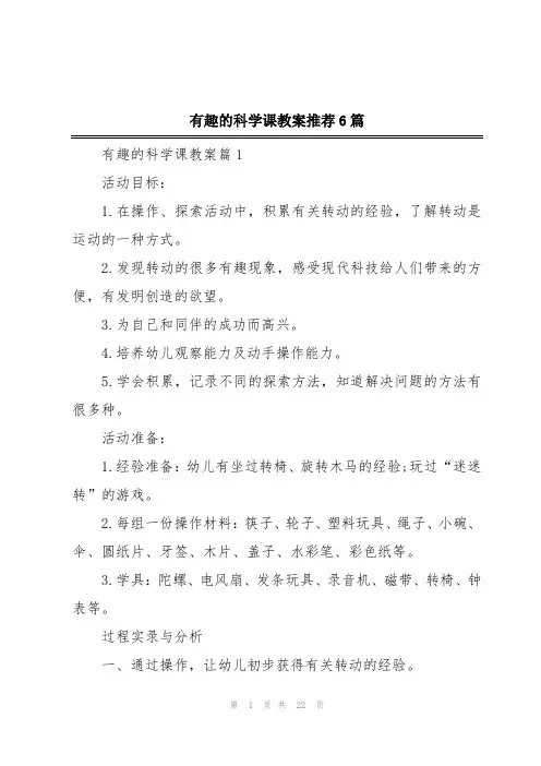 有趣的科学课教案推荐6篇