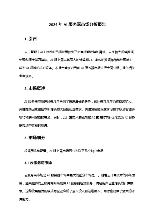 2024年AI服务器市场分析报告