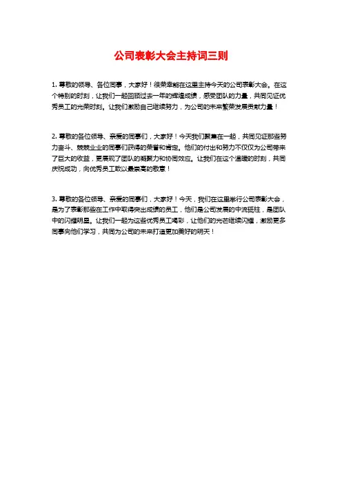 公司表彰大会主持词三则