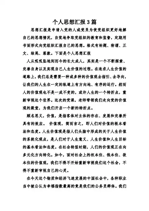 个人思想汇报3篇