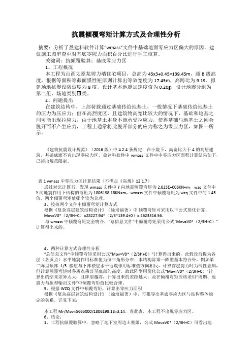抗震倾覆弯矩计算方式及合理性分析