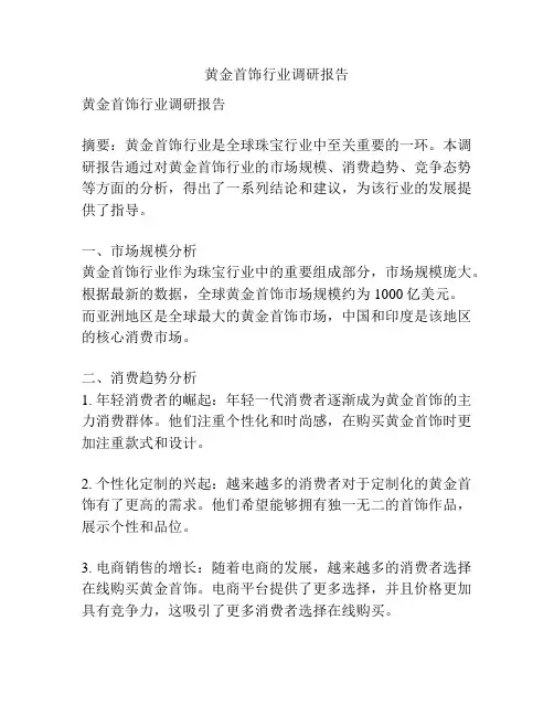 黄金首饰行业调研报告