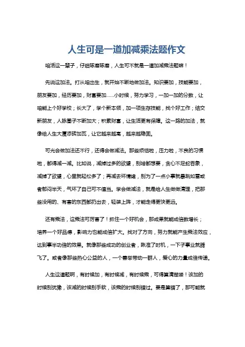 人生可是一道加减乘法题作文