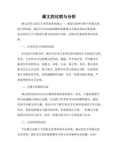课文的比较与分析