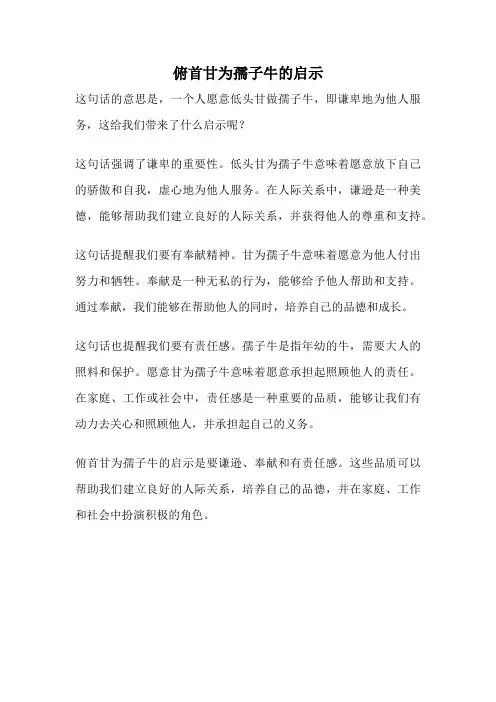 俯首甘为孺子牛的启示