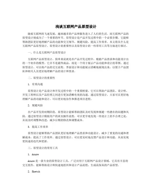 浅谈互联网产品原型设计