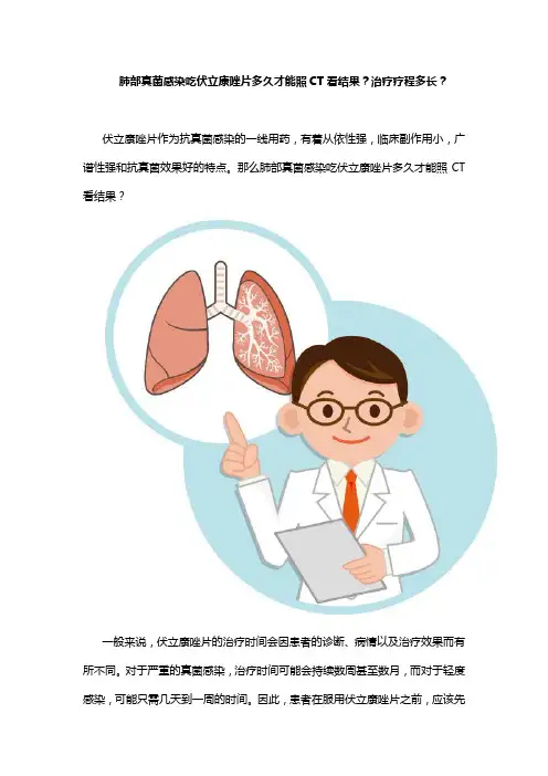 肺部真菌感染吃伏立康唑片多久才能照CT看结果？治疗疗程多长？