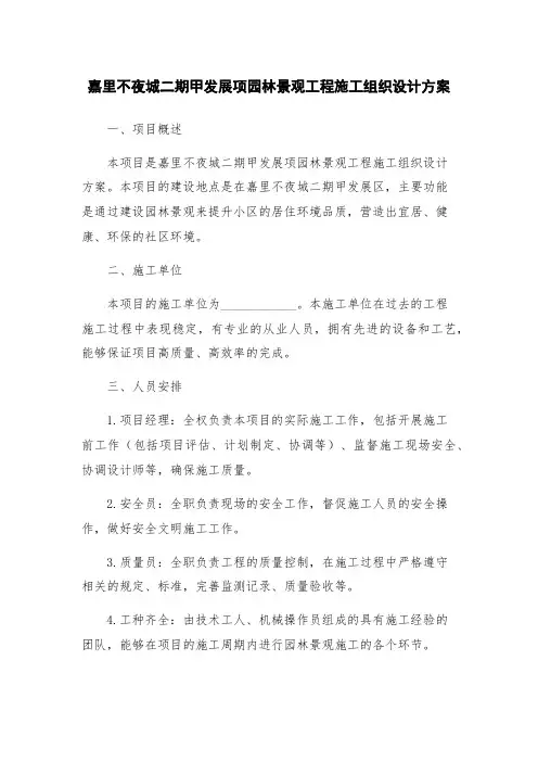 嘉里不夜城二期甲发展项园林景观工程施工组织设计方案
