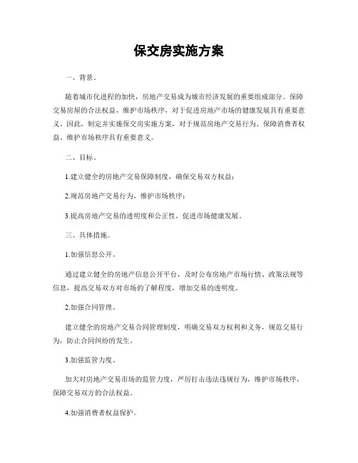 保交房实施方案