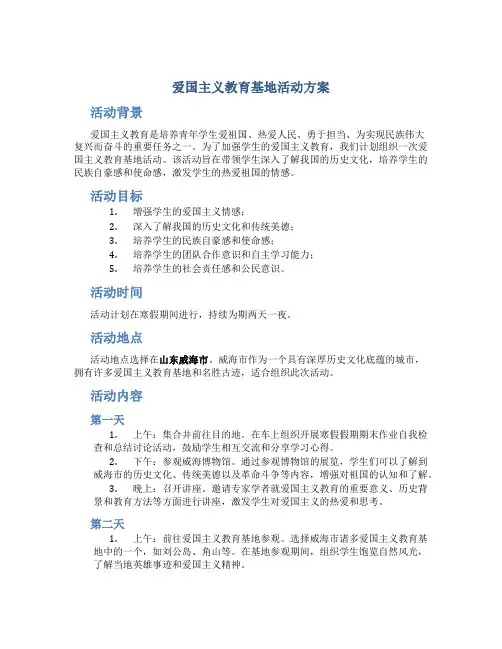 爱国主义教育基地活动方案