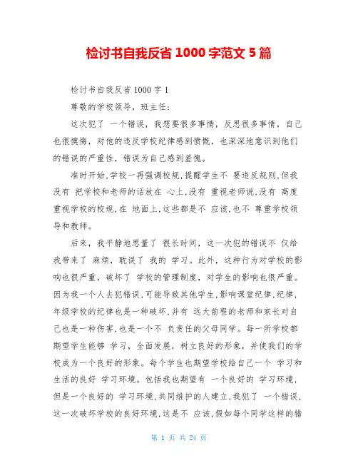 检讨书自我反省1000字范文5篇