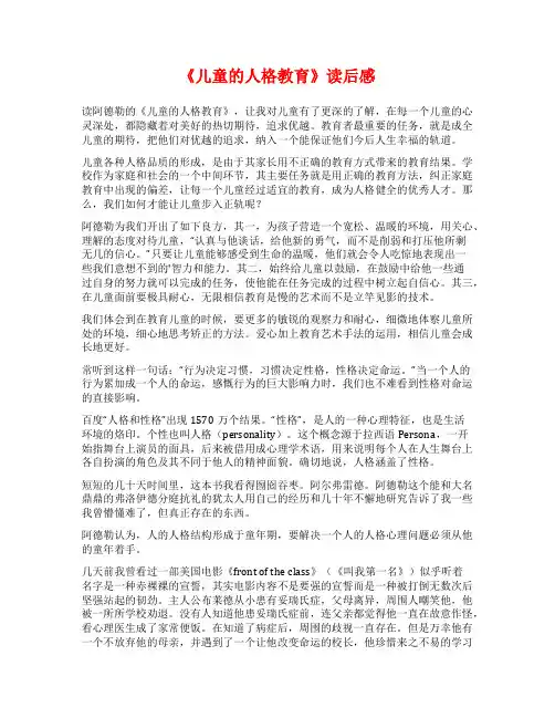 《儿童的人格教育》读后感