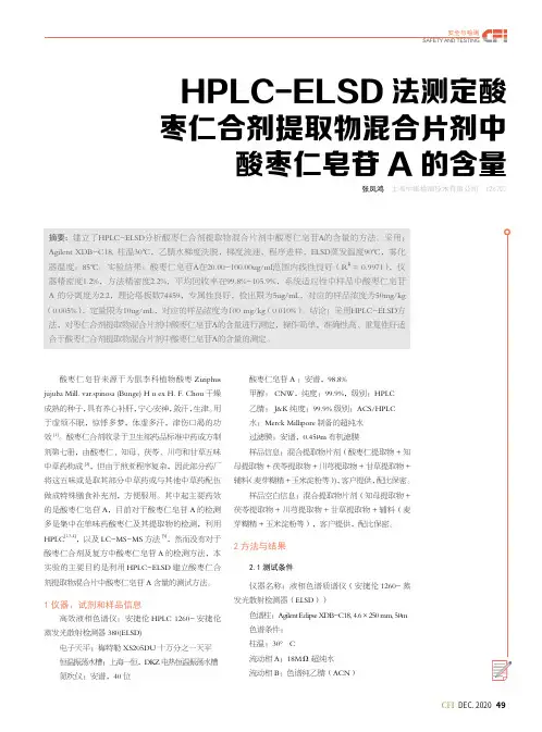 HPLC-ELSD法测定酸枣仁合剂提取物混合片剂中酸枣仁皂苷A的含量