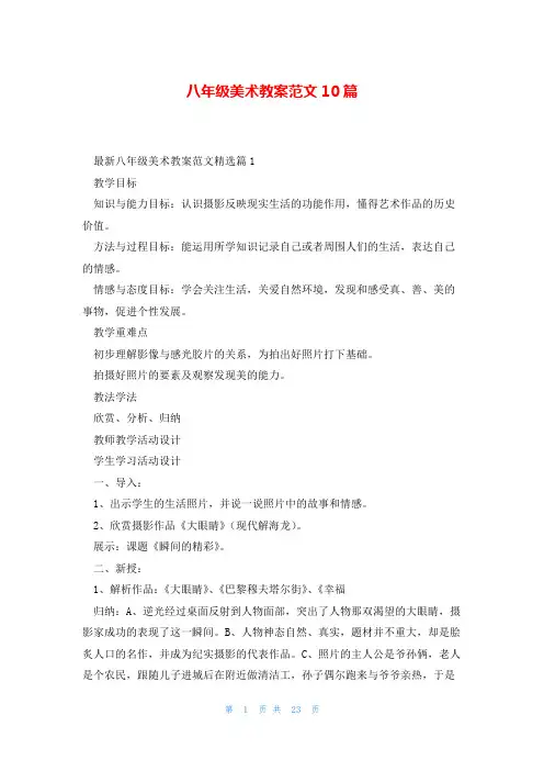 八年级美术教案范文10篇