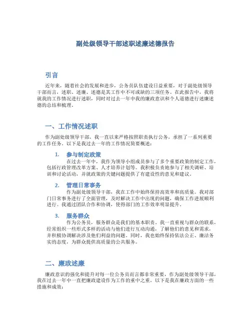 副处级领导干部述职述廉述德报告