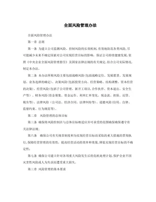 全面风险管理办法