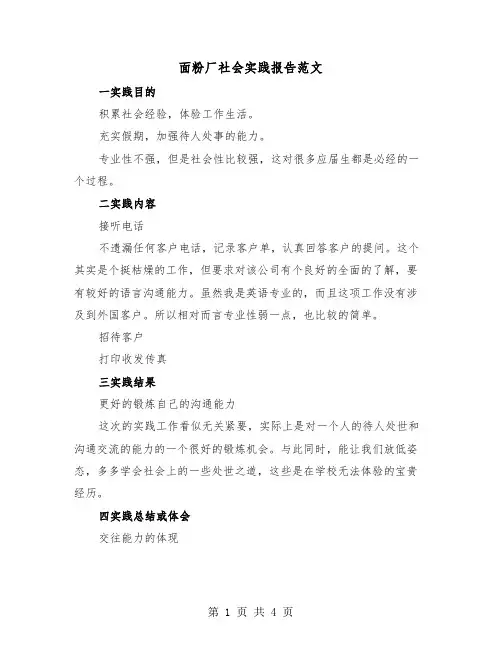 面粉厂社会实践报告范文（二篇）