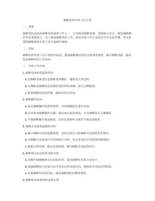 麻醉质控年度工作计划