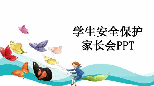 学生安全保护家长会PPT