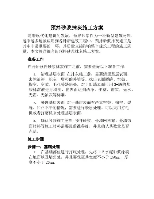 预拌砂浆抹灰施工方案范本