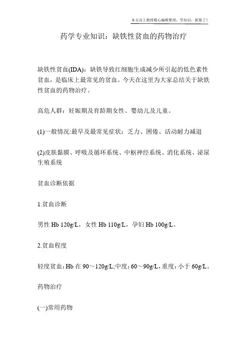 药学专业知识：缺铁性贫血的药物治疗