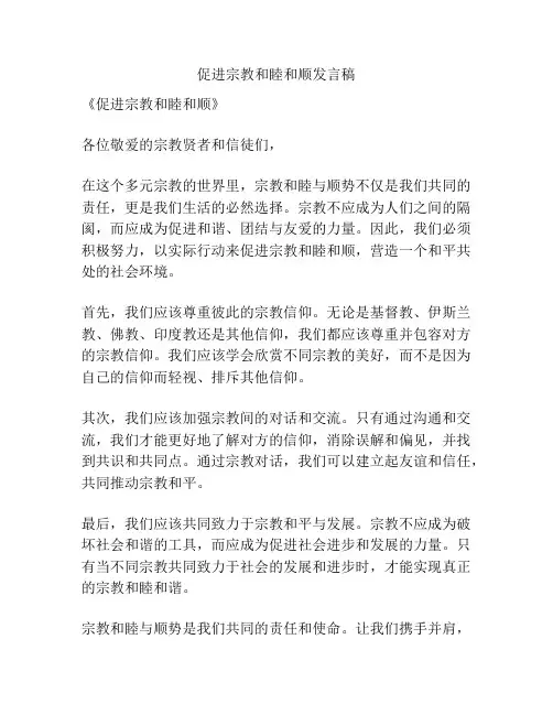 促进宗教和睦和顺发言稿