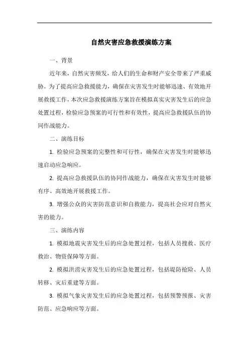 自然灾害应急救援演练方案