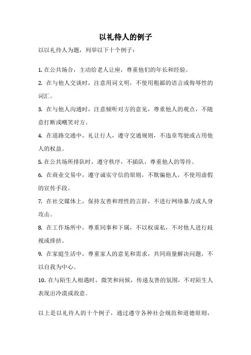 以礼待人的例子